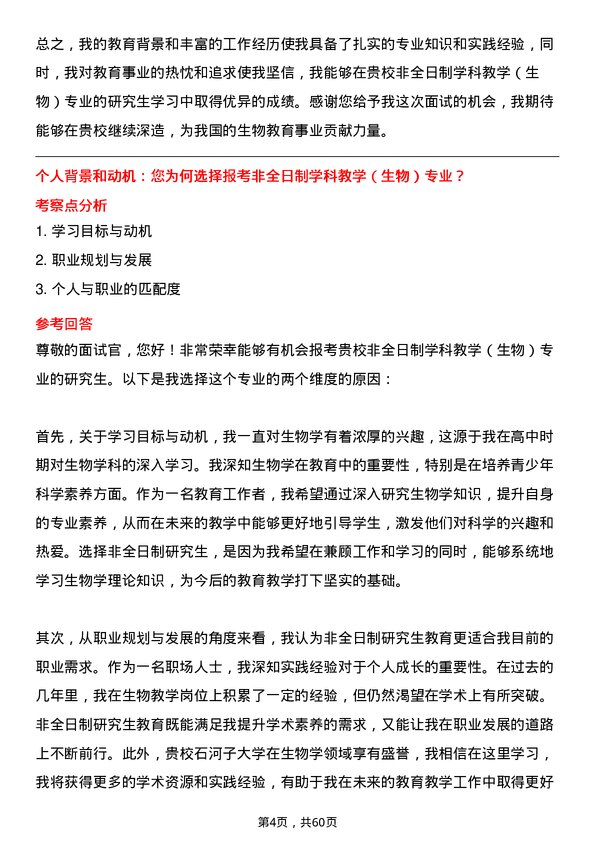 35道石河子大学学科教学（生物）专业研究生复试面试题及参考回答含英文能力题