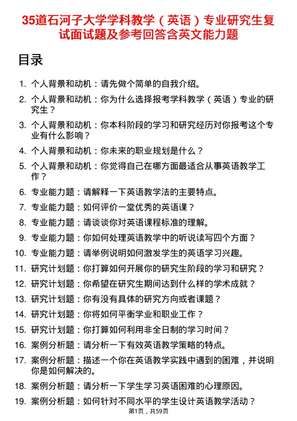 35道石河子大学学科教学（英语）专业研究生复试面试题及参考回答含英文能力题