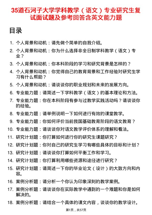 35道石河子大学学科教学（语文）专业研究生复试面试题及参考回答含英文能力题