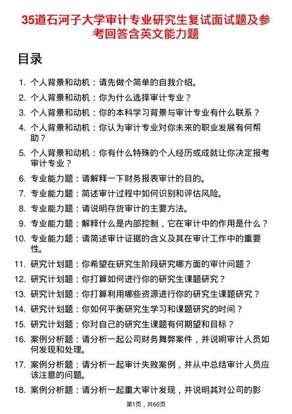 35道石河子大学审计专业研究生复试面试题及参考回答含英文能力题