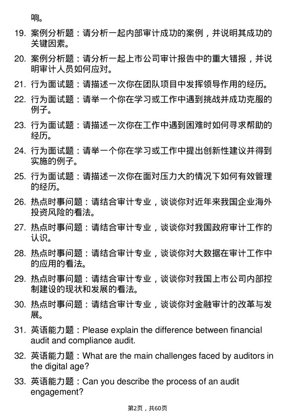 35道石河子大学审计专业研究生复试面试题及参考回答含英文能力题