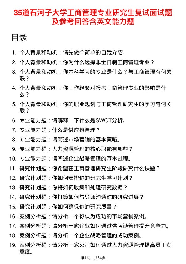 35道石河子大学工商管理专业研究生复试面试题及参考回答含英文能力题