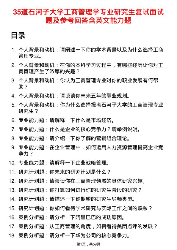 35道石河子大学工商管理学专业研究生复试面试题及参考回答含英文能力题