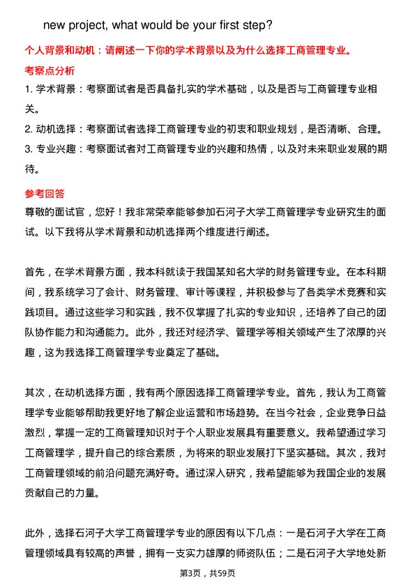 35道石河子大学工商管理学专业研究生复试面试题及参考回答含英文能力题