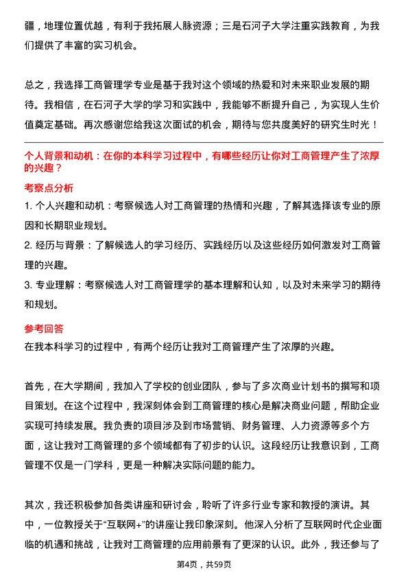 35道石河子大学工商管理学专业研究生复试面试题及参考回答含英文能力题