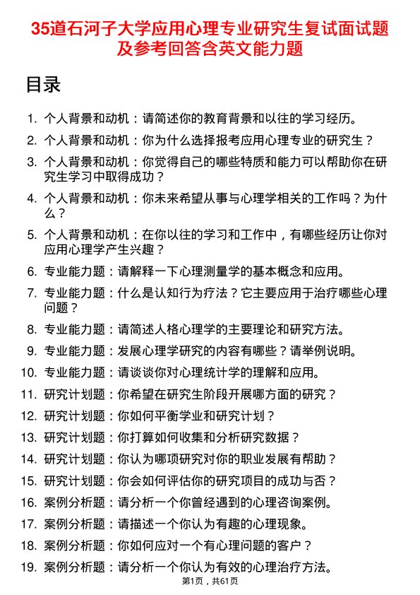 35道石河子大学应用心理专业研究生复试面试题及参考回答含英文能力题