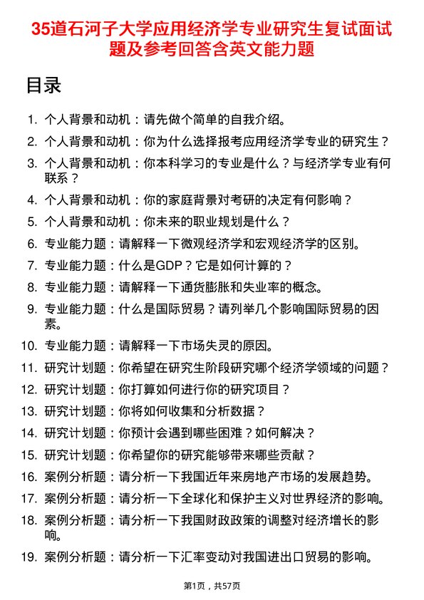 35道石河子大学应用经济学专业研究生复试面试题及参考回答含英文能力题