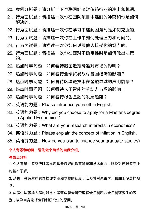 35道石河子大学应用经济学专业研究生复试面试题及参考回答含英文能力题