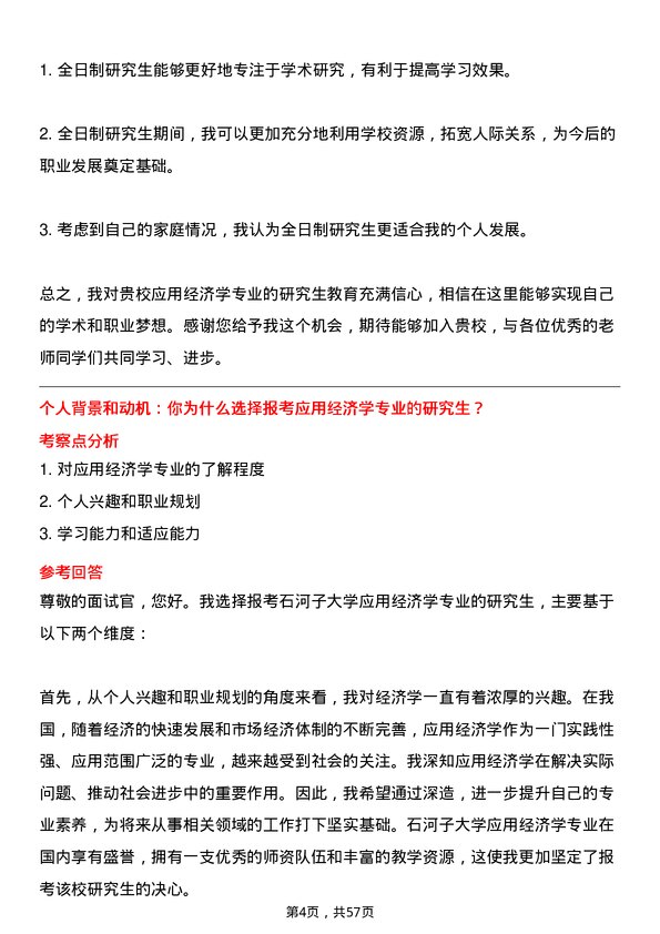 35道石河子大学应用经济学专业研究生复试面试题及参考回答含英文能力题