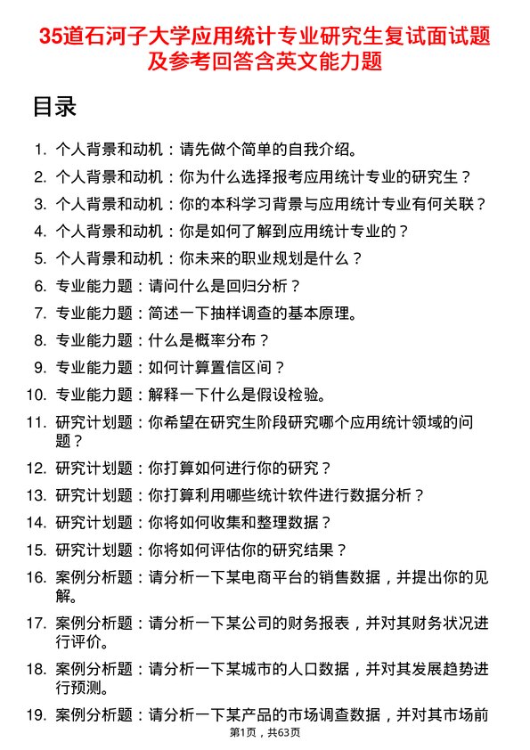 35道石河子大学应用统计专业研究生复试面试题及参考回答含英文能力题