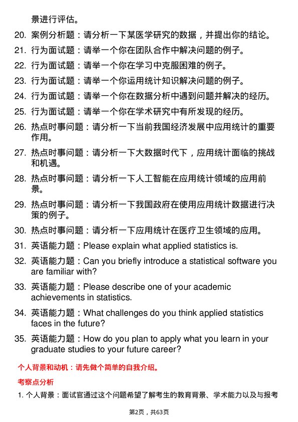 35道石河子大学应用统计专业研究生复试面试题及参考回答含英文能力题