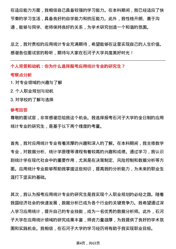 35道石河子大学应用统计专业研究生复试面试题及参考回答含英文能力题