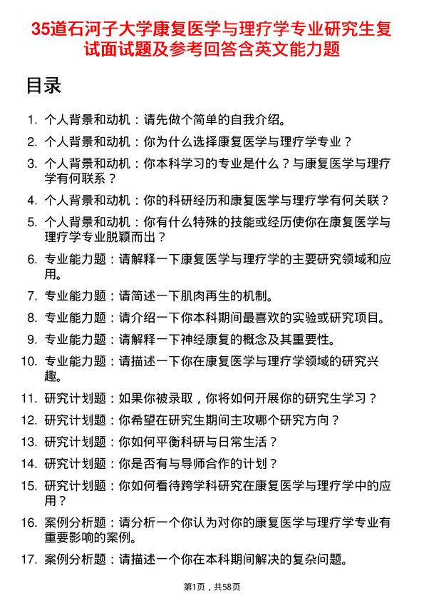 35道石河子大学康复医学与理疗学专业研究生复试面试题及参考回答含英文能力题