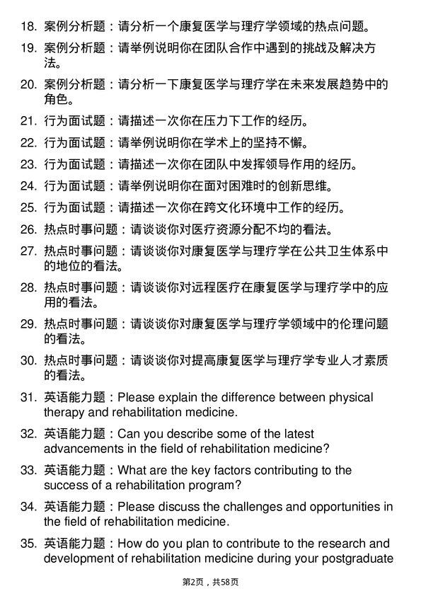 35道石河子大学康复医学与理疗学专业研究生复试面试题及参考回答含英文能力题