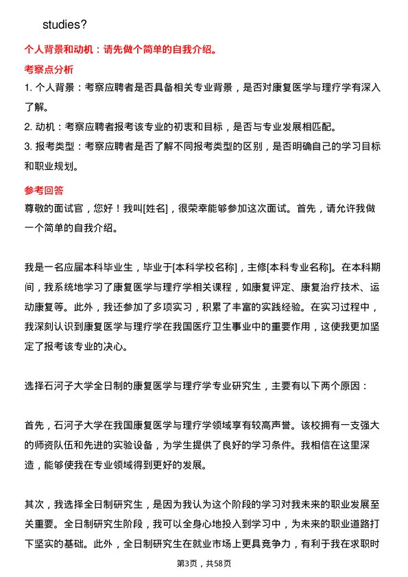 35道石河子大学康复医学与理疗学专业研究生复试面试题及参考回答含英文能力题