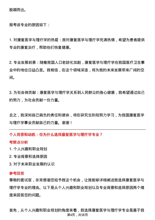 35道石河子大学康复医学与理疗学专业研究生复试面试题及参考回答含英文能力题