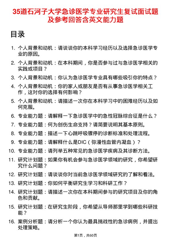 35道石河子大学急诊医学专业研究生复试面试题及参考回答含英文能力题