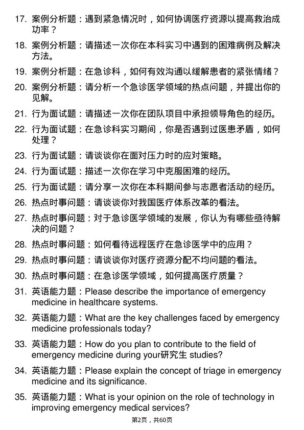 35道石河子大学急诊医学专业研究生复试面试题及参考回答含英文能力题