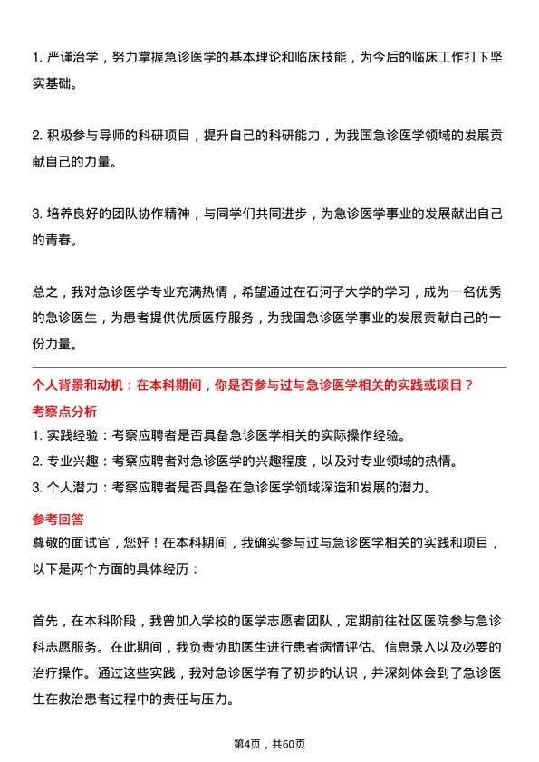 35道石河子大学急诊医学专业研究生复试面试题及参考回答含英文能力题