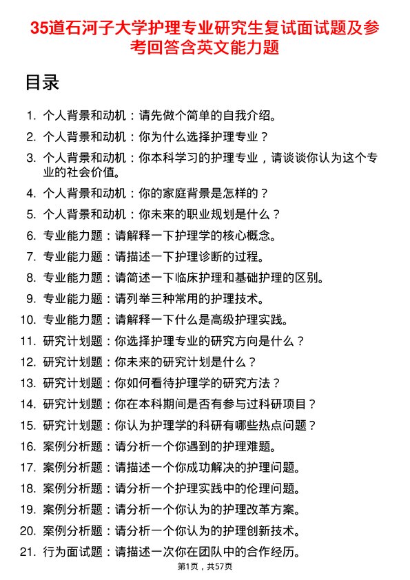 35道石河子大学护理专业研究生复试面试题及参考回答含英文能力题