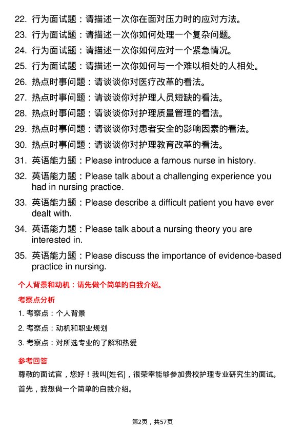 35道石河子大学护理专业研究生复试面试题及参考回答含英文能力题