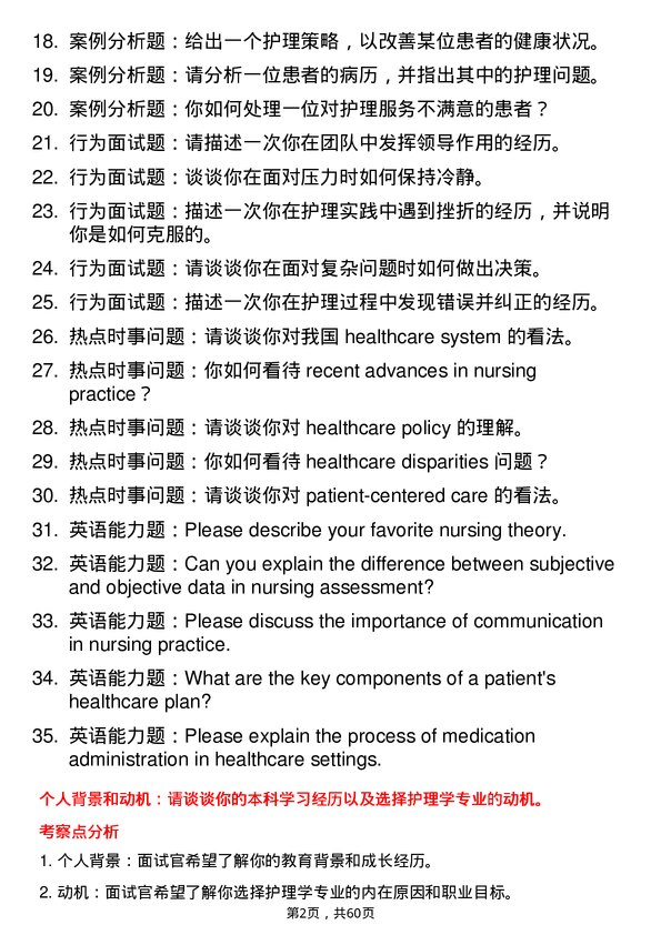 35道石河子大学护理学专业研究生复试面试题及参考回答含英文能力题