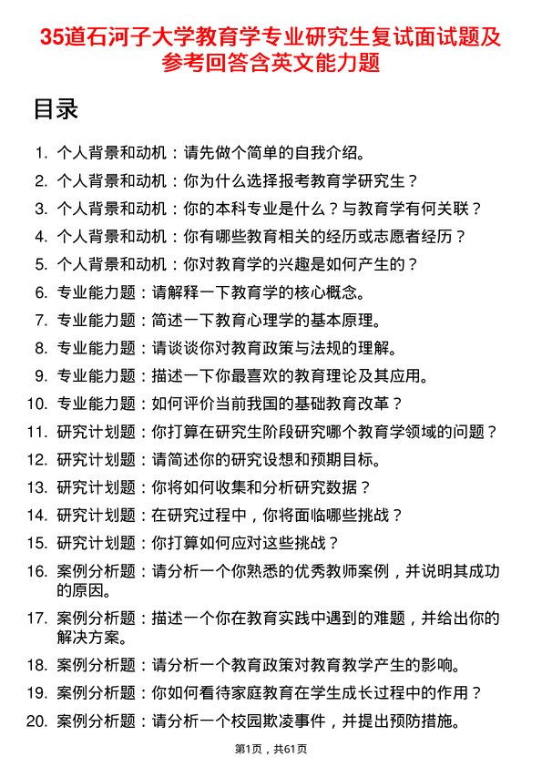 35道石河子大学教育学专业研究生复试面试题及参考回答含英文能力题