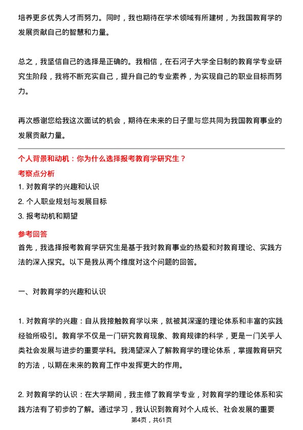 35道石河子大学教育学专业研究生复试面试题及参考回答含英文能力题