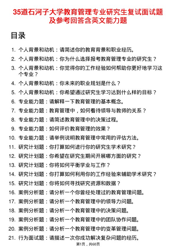 35道石河子大学教育管理专业研究生复试面试题及参考回答含英文能力题