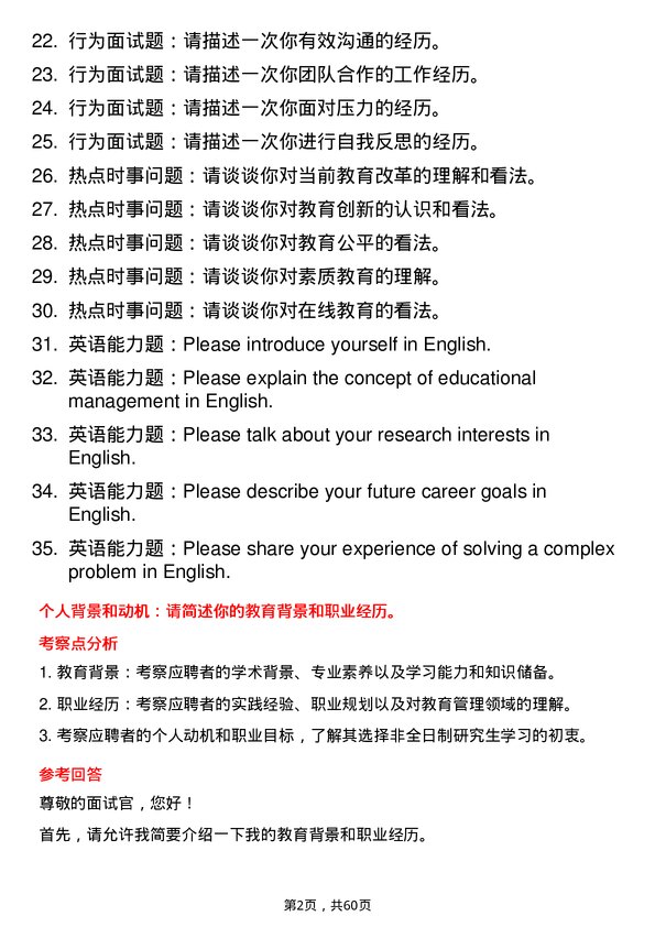 35道石河子大学教育管理专业研究生复试面试题及参考回答含英文能力题