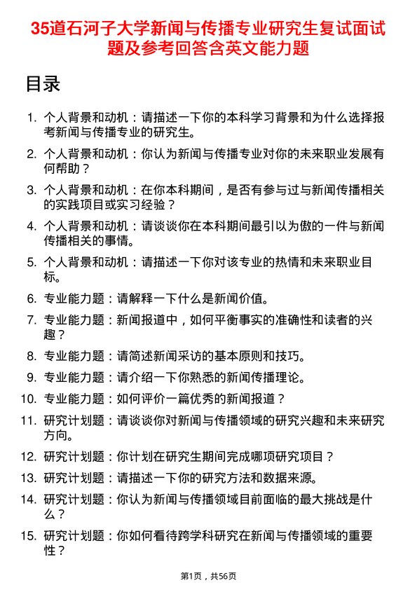 35道石河子大学新闻与传播专业研究生复试面试题及参考回答含英文能力题