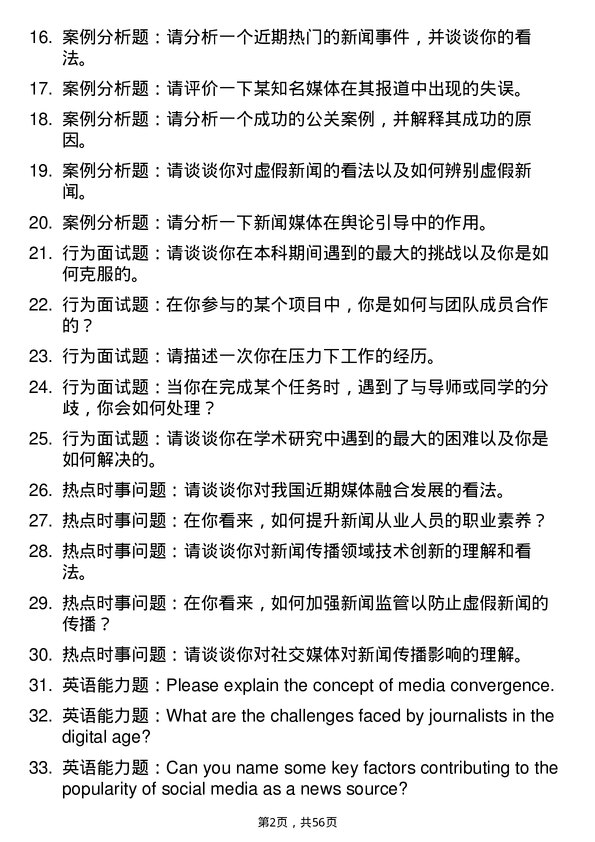 35道石河子大学新闻与传播专业研究生复试面试题及参考回答含英文能力题