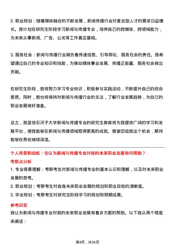 35道石河子大学新闻与传播专业研究生复试面试题及参考回答含英文能力题