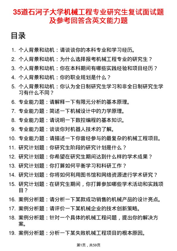 35道石河子大学机械工程专业研究生复试面试题及参考回答含英文能力题