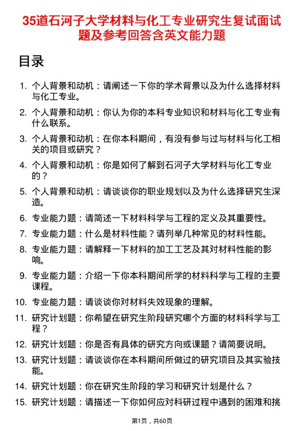 35道石河子大学材料与化工专业研究生复试面试题及参考回答含英文能力题