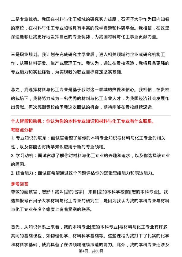 35道石河子大学材料与化工专业研究生复试面试题及参考回答含英文能力题