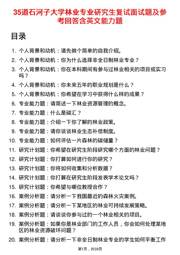 35道石河子大学林业专业研究生复试面试题及参考回答含英文能力题