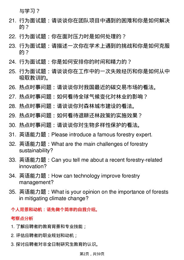 35道石河子大学林业专业研究生复试面试题及参考回答含英文能力题