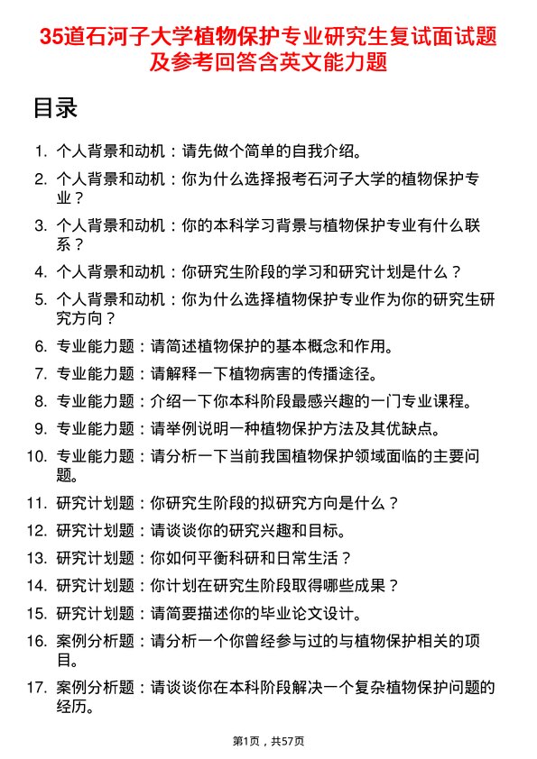 35道石河子大学植物保护专业研究生复试面试题及参考回答含英文能力题