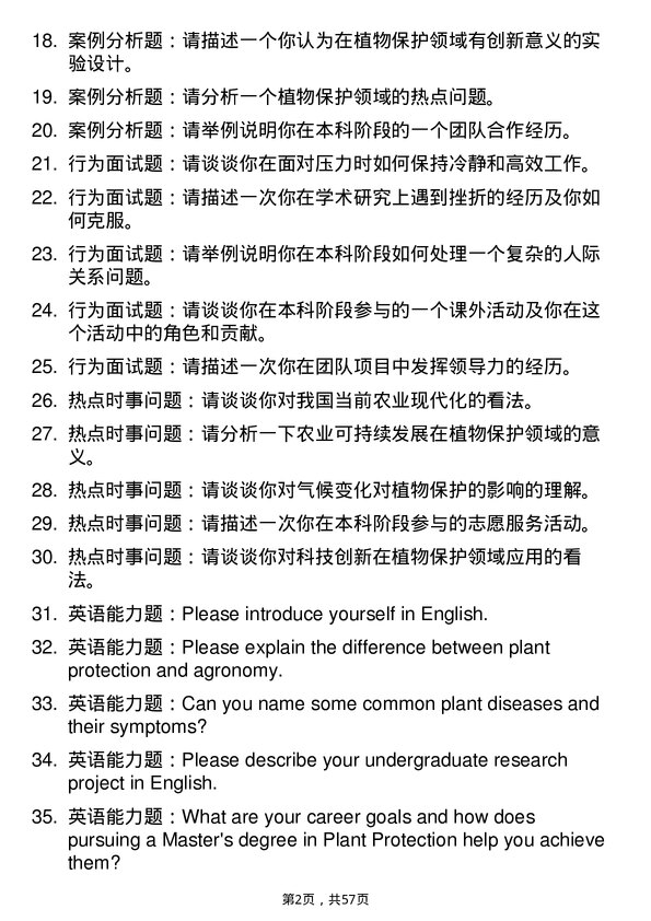 35道石河子大学植物保护专业研究生复试面试题及参考回答含英文能力题