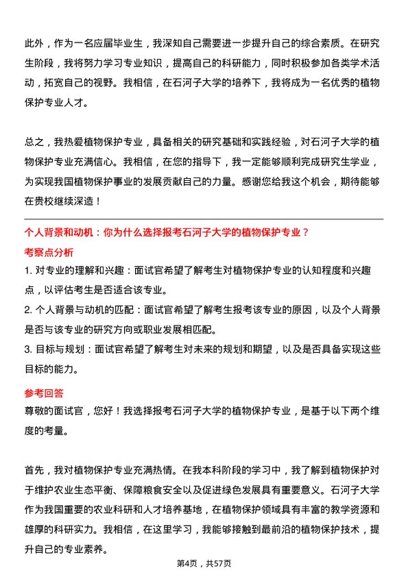 35道石河子大学植物保护专业研究生复试面试题及参考回答含英文能力题