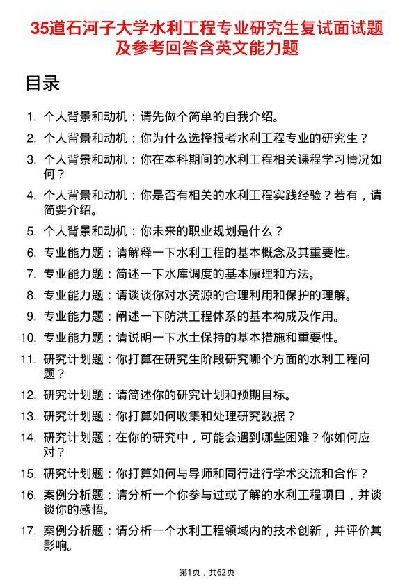 35道石河子大学水利工程专业研究生复试面试题及参考回答含英文能力题