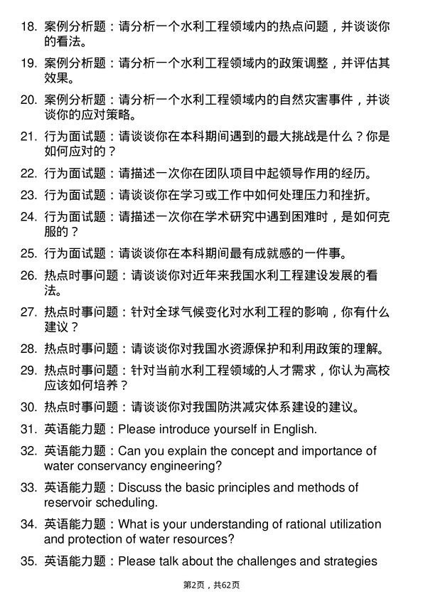 35道石河子大学水利工程专业研究生复试面试题及参考回答含英文能力题