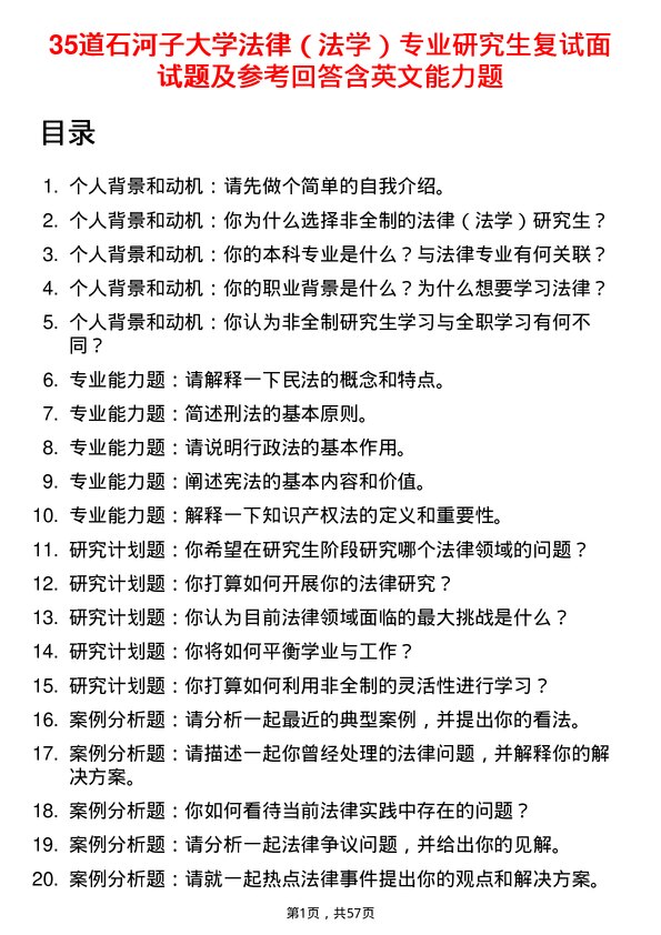 35道石河子大学法律（法学）专业研究生复试面试题及参考回答含英文能力题