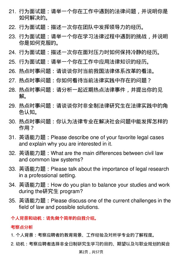 35道石河子大学法律（法学）专业研究生复试面试题及参考回答含英文能力题