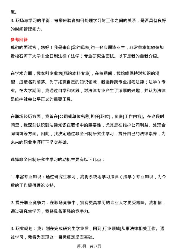 35道石河子大学法律（法学）专业研究生复试面试题及参考回答含英文能力题