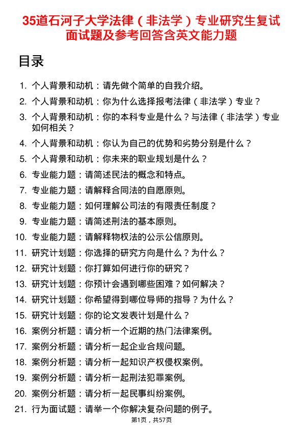 35道石河子大学法律（非法学）专业研究生复试面试题及参考回答含英文能力题