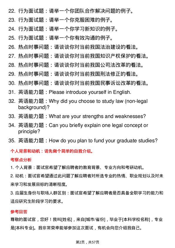 35道石河子大学法律（非法学）专业研究生复试面试题及参考回答含英文能力题