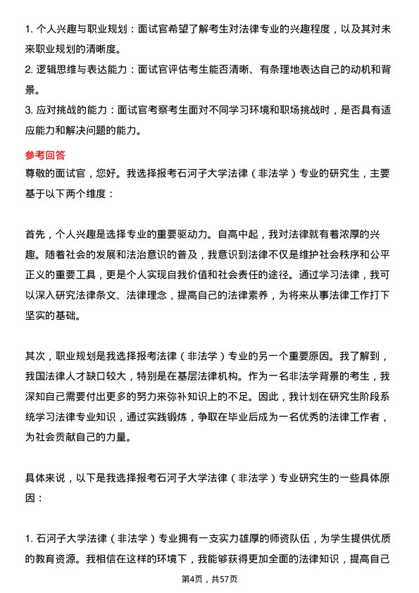 35道石河子大学法律（非法学）专业研究生复试面试题及参考回答含英文能力题