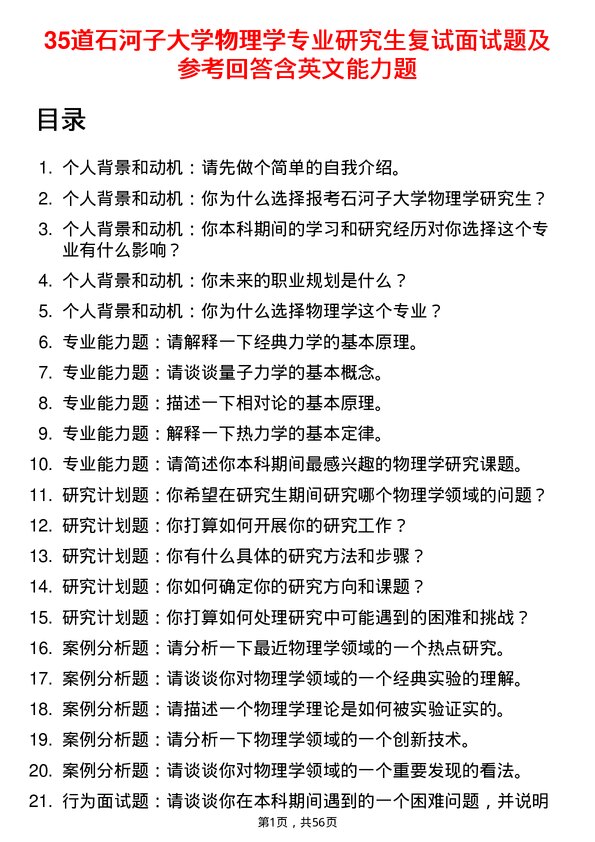 35道石河子大学物理学专业研究生复试面试题及参考回答含英文能力题